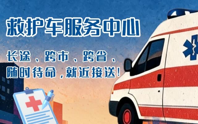 阜南救护车出租